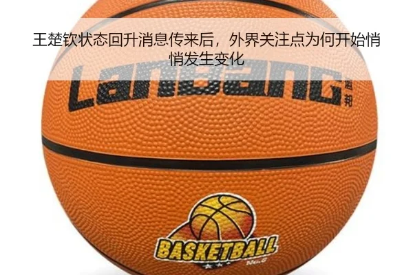 王楚钦状态回升消息传来后，外界关注点为何开始悄悄发生变化